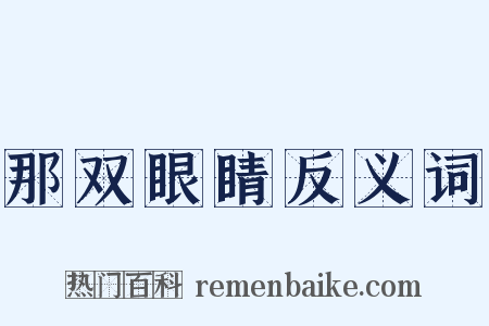 那双眼睛反义词是什么意思的图片